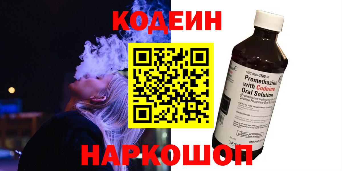 Кировск  Codein напиток Lean (лин)  Вход с VPN 